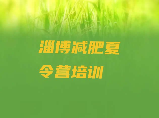 十大2024年淄博淄川区减肥训练营在哪里排名前五排行榜