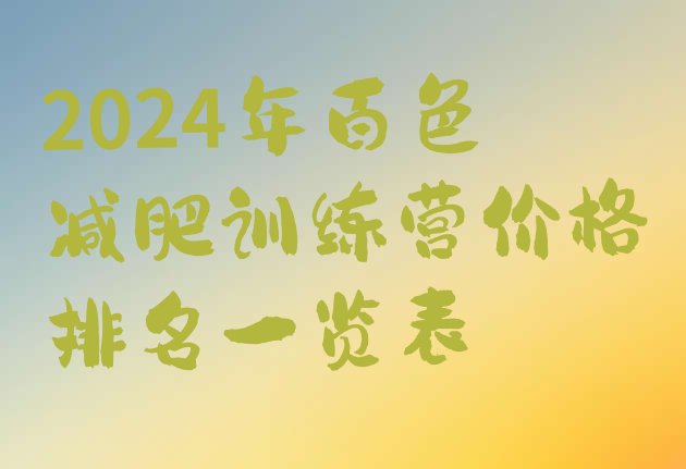十大2024年百色减肥训练营价格排名一览表排行榜