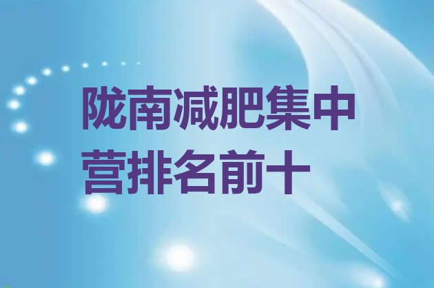 十大陇南减肥集中营排名前十排行榜
