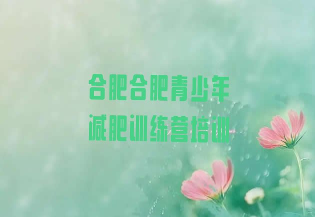 十大2024年合肥28天减肥训练营排名前五排行榜