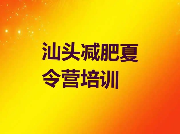 十大11月汕头潮南区有没有减肥的训练营排行榜