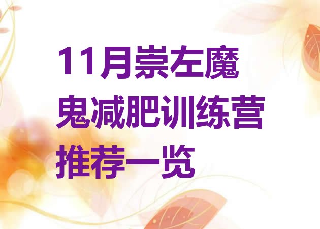 十大11月崇左魔鬼减肥训练营推荐一览排行榜
