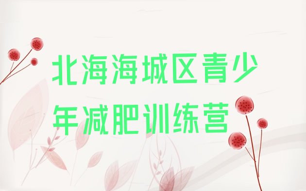 十大北海海城区减肥训练营哪里好排行榜