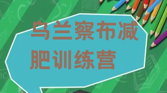 十大乌兰察布有谁去过减肥训练营排名一览表排行榜
