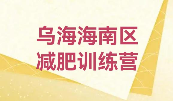 十大乌海海南区训练减肥营排行榜