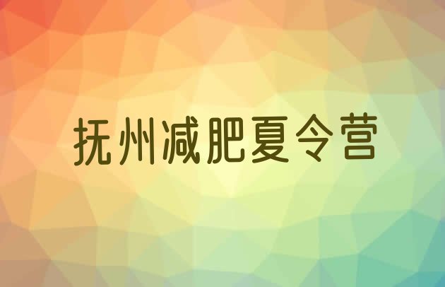 十大抚州减肥班训练营十大排名排行榜