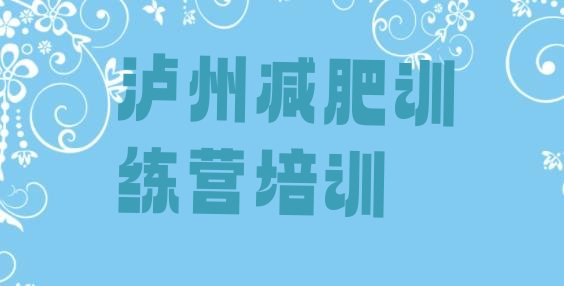 十大11月泸州减肥达人训练营价格排名top10排行榜