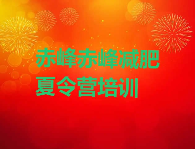 十大11月赤峰减肥训练营价钱排行榜