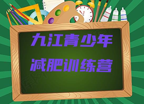 十大2024年九江减肥训练基地排行榜