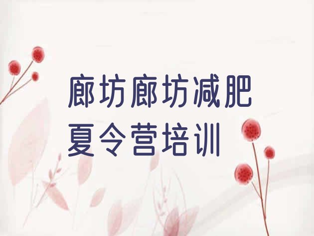 十大11月廊坊魔鬼减肥训练营全封闭的减肥训练营排名排行榜