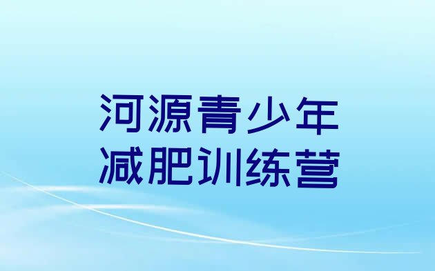 十大11月河源减肥集中营多少钱排行榜