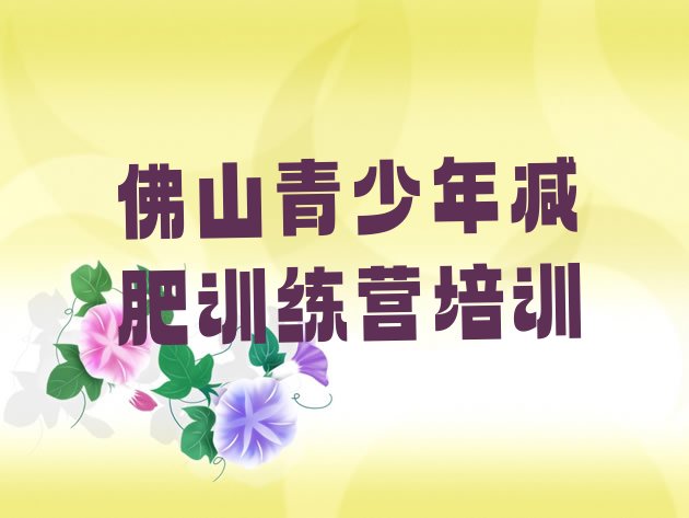 十大11月佛山有谁去过减肥训练营推荐一览排行榜