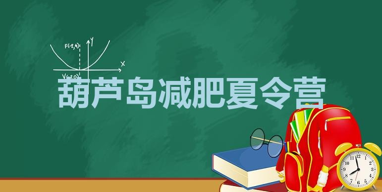 十大11月葫芦岛减肥训练营那家好排名top10排行榜