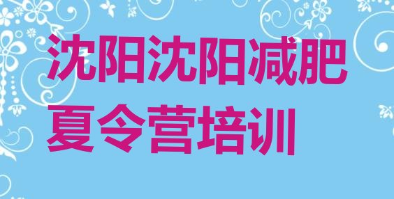十大11月沈阳参加减肥训练营价格排行榜