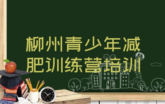十大11月柳州魔鬼减肥训练营全封闭的减肥训练营排名一览表排行榜