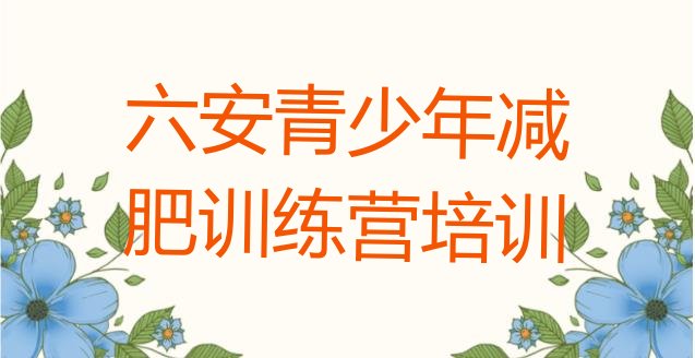 十大2024年六安全封闭式减肥训练营名单一览排行榜