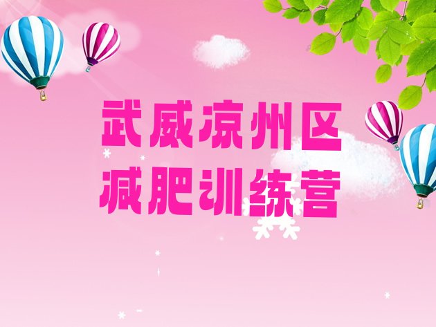 十大武威凉州区一个月减肥训练营排行榜