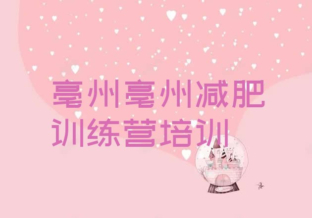 十大11月亳州减肥训练营管用吗排行榜