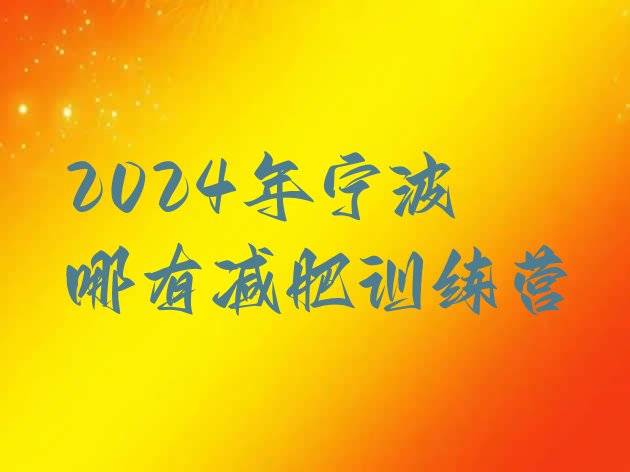 十大2024年宁波哪有减肥训练营排行榜