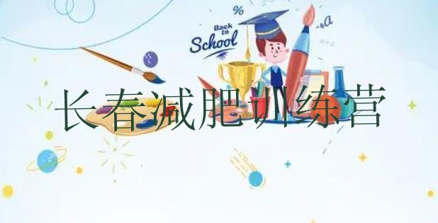 十大长春封闭式减肥训练营排名排行榜