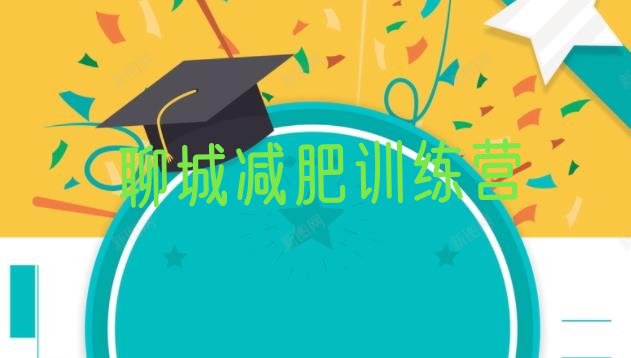 十大11月聊城21天减肥训练营名单更新汇总排行榜