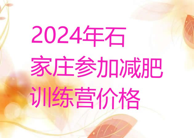 十大2024年石家庄参加减肥训练营价格排行榜