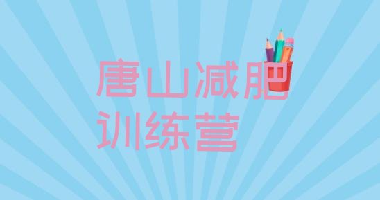 十大唐山减肥训练营实力排名名单排行榜