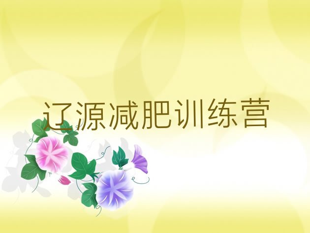 十大辽源附近减肥训练营名单一览排行榜