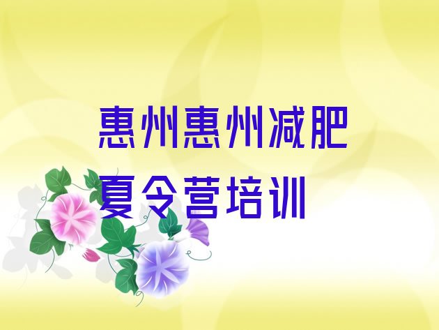 十大2024年惠州减肥集中营多少钱排名前十排行榜