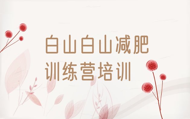 十大白山江源区魔鬼式减肥训练营排行榜