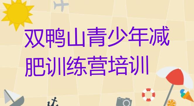 十大2024年双鸭山附近有减肥训练营吗排名top10排行榜