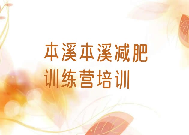 十大本溪南芬区封闭减肥训练营怎么样排名排行榜