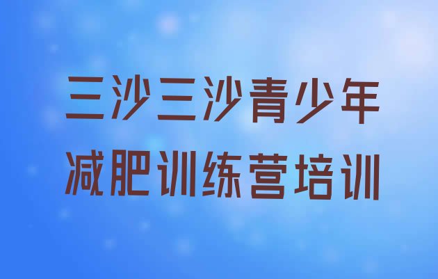 十大2024年三沙减肥训练营去哪里报名排名前五排行榜