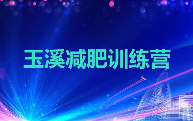 十大玉溪封闭式减肥训练营多少钱排名一览表排行榜
