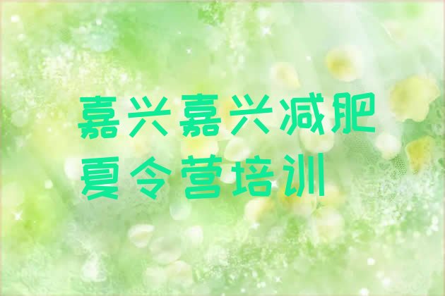 十大2024年嘉兴怎么样才能减肥排行榜