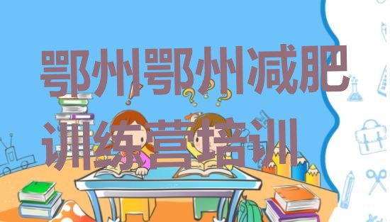 十大2024年鄂州减肥集中营排行榜
