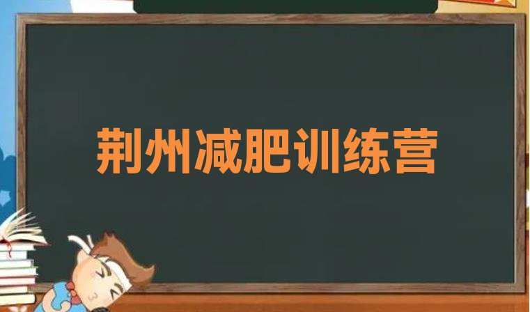 十大11月荆州封闭减肥训练营怎么样实力排名名单排行榜