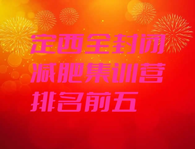 十大定西全封闭减肥集训营排名前五排行榜