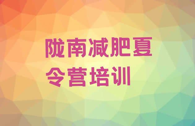 十大11月陇南减肥瘦身集训营排名前十排行榜