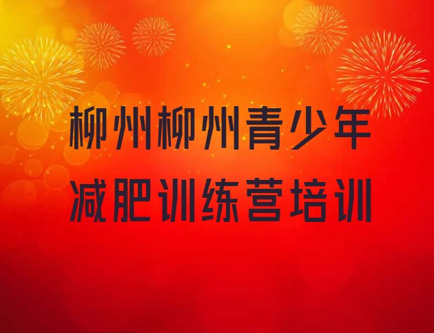 十大2024年柳州健康减肥训练营推荐一览排行榜