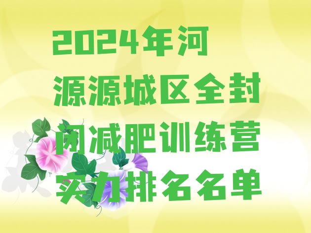 十大2024年河源源城区全封闭减肥训练营实力排名名单排行榜