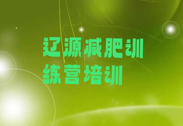 十大2024年辽源龙山区减肥训练营的价格多少排名排行榜