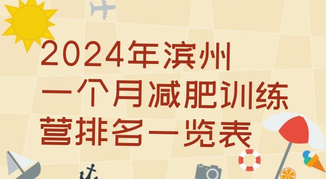 十大2024年滨州一个月减肥训练营排名一览表排行榜