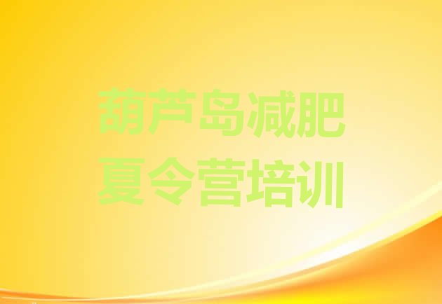 十大葫芦岛减肥训练营要多少钱名单更新汇总排行榜