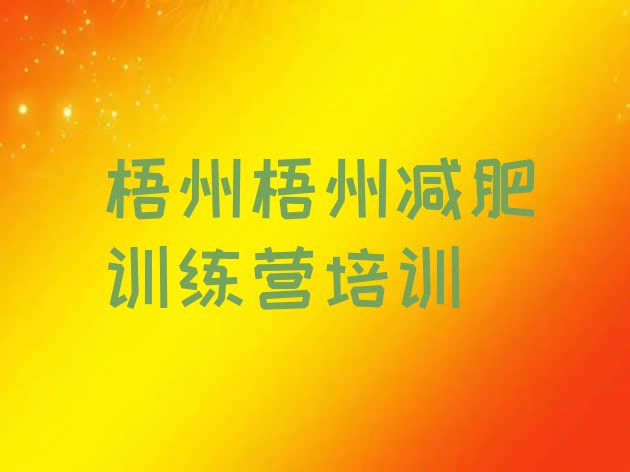十大2024年梧州减肥训练营价钱排名前十排行榜