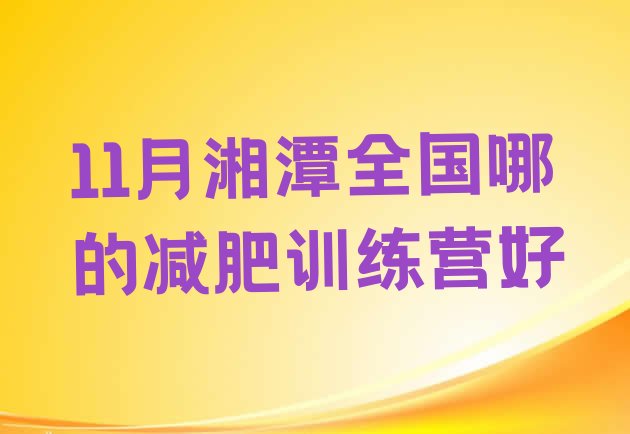 十大11月湘潭全国哪的减肥训练营好排行榜