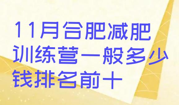 十大11月合肥减肥训练营一般多少钱排名前十排行榜