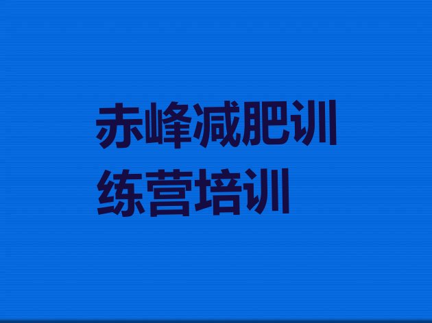 十大赤峰松山区魔鬼式减肥训练营名单更新汇总排行榜