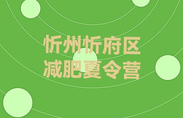 十大11月忻州忻府区减肥封闭式训练营名单一览排行榜