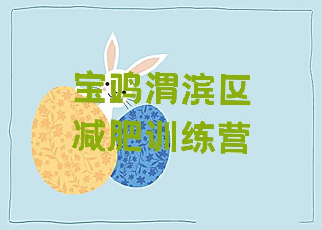 十大2024年宝鸡渭滨区减肥瘦身营排行榜